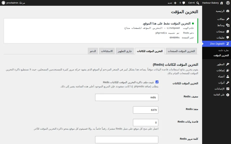 تفعيل ذاكرة التخزين المؤقت للكائنات Redis لـ WordPress