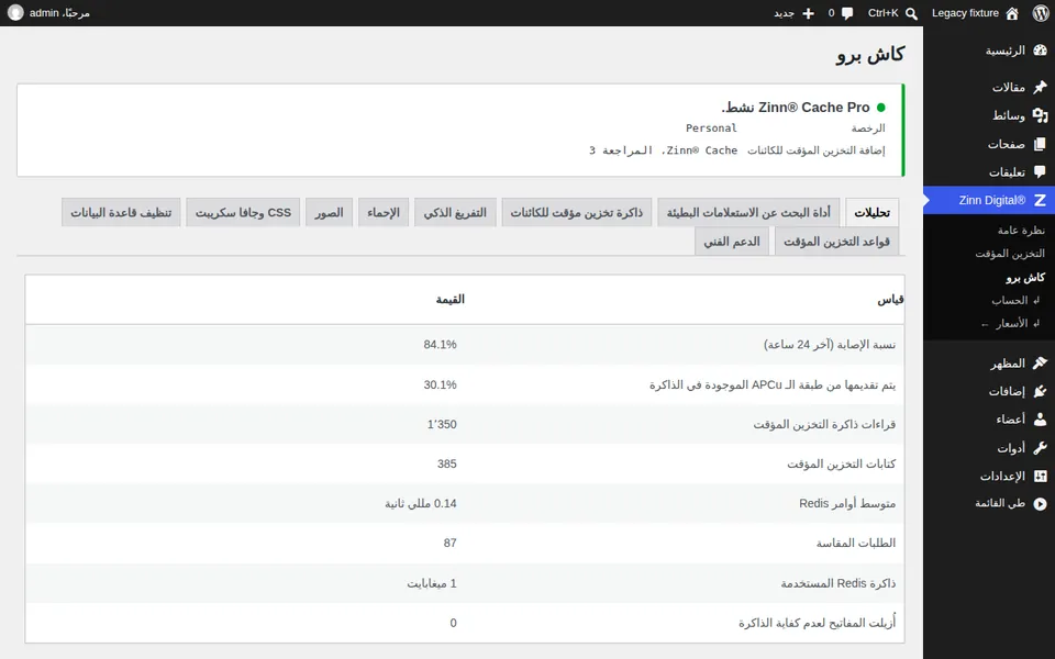Zinn® Cache Pro: تعرف على ما يقوم به التخزين المؤقت لديك