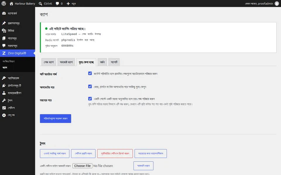 WordPress-এ ক্যাশ কীভাবে সাফ করবেন