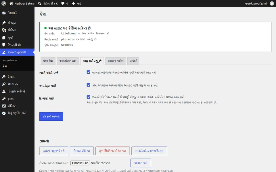 WordPress માં કેશ કેવી રીતે સાફ કરવી