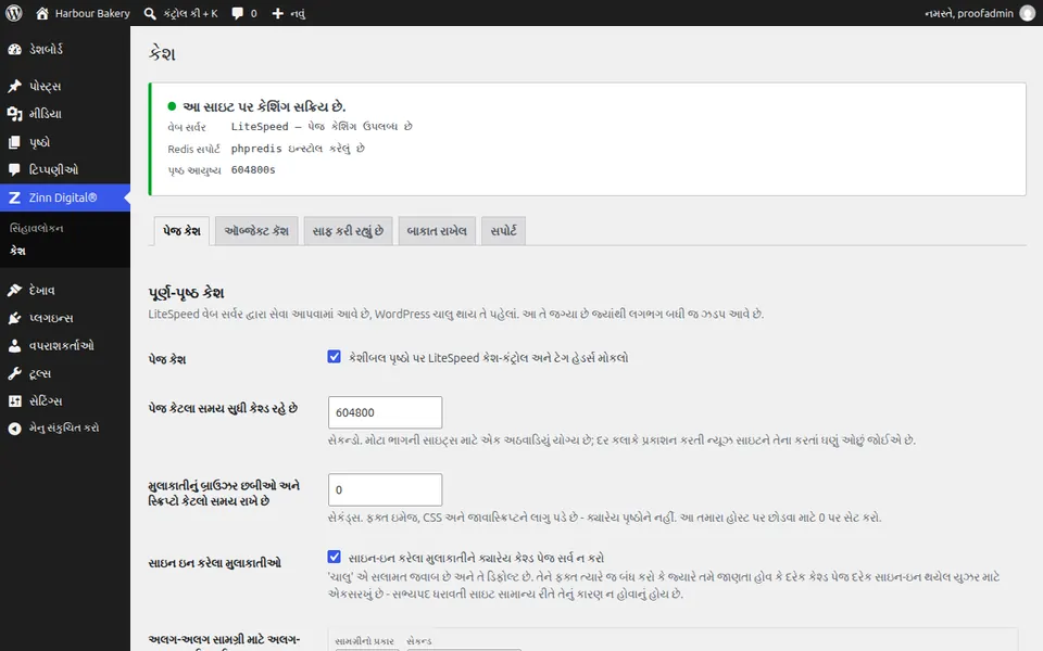WordPress માં Zinn® Cache સેટિંગ્સ સ્ક્રીન, જે પેજ કેશ સક્રિય દર્શાવે છે