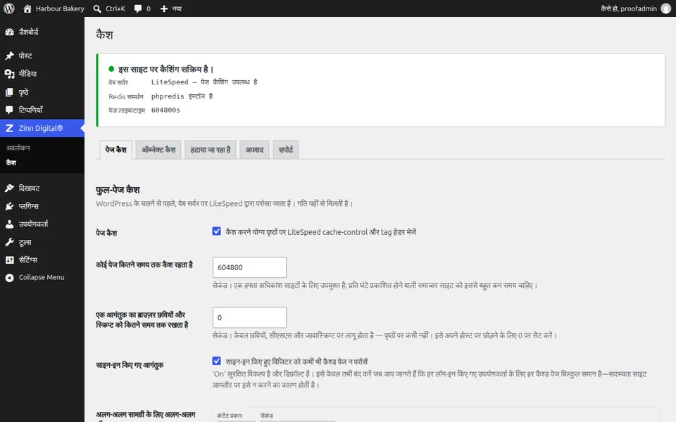WordPress में Zinn® Cache सेटिंग्स स्क्रीन, जो पेज कैश को सक्रिय दिखाती है
