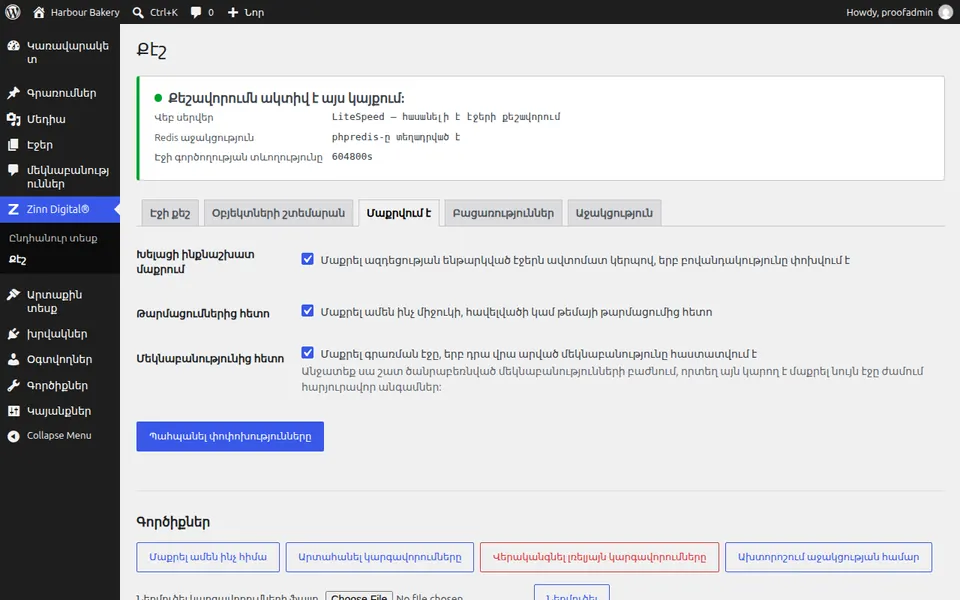 Ինչպես մաքրել քեշը WordPress-ում