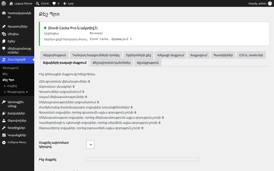 Մաքրել WordPress-ի տվյալների բազան