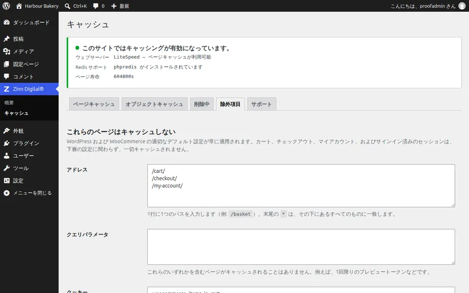 ページをキャッシュから除外する