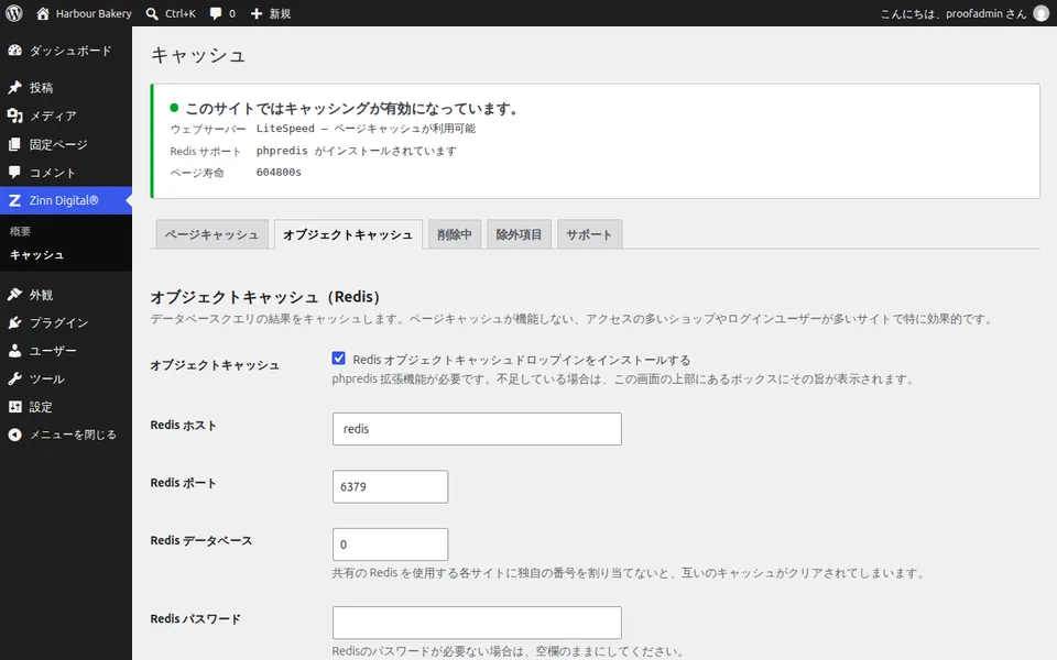 WordPress の Redis オブジェクトキャッシュを有効にする