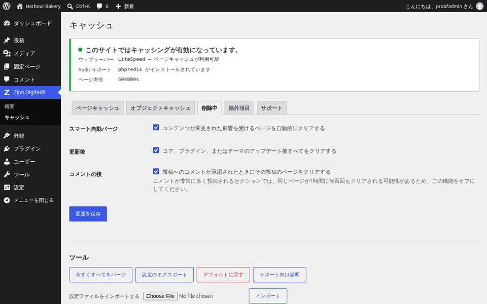 WordPress でキャッシュをクリアする方法