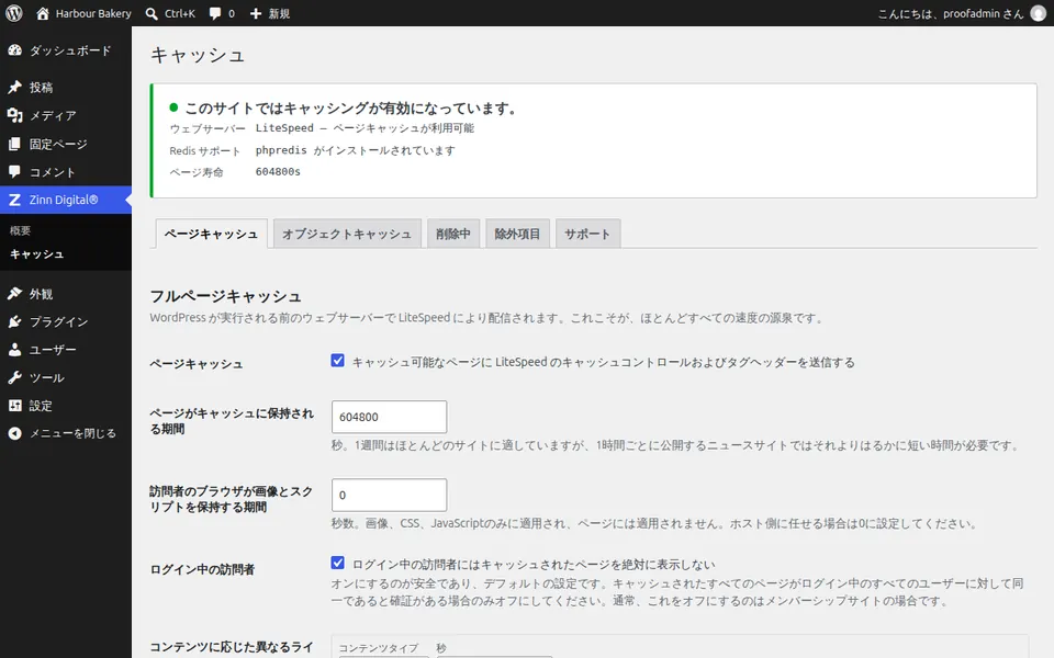 WordPress での Zinn® Cache 設定画面。ページキャッシュが有効であることを示しています