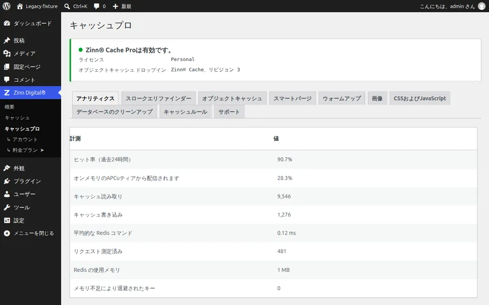 Zinn® Cache Pro: キャッシュの動作状況を確認する
