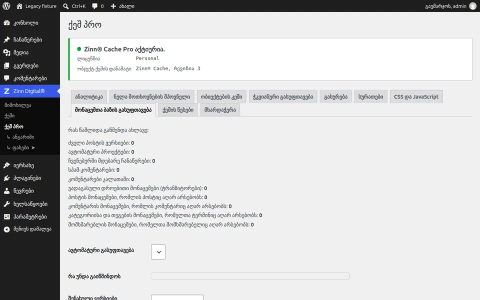 WordPress-ის მონაცემთა ბაზის გასუფთავება