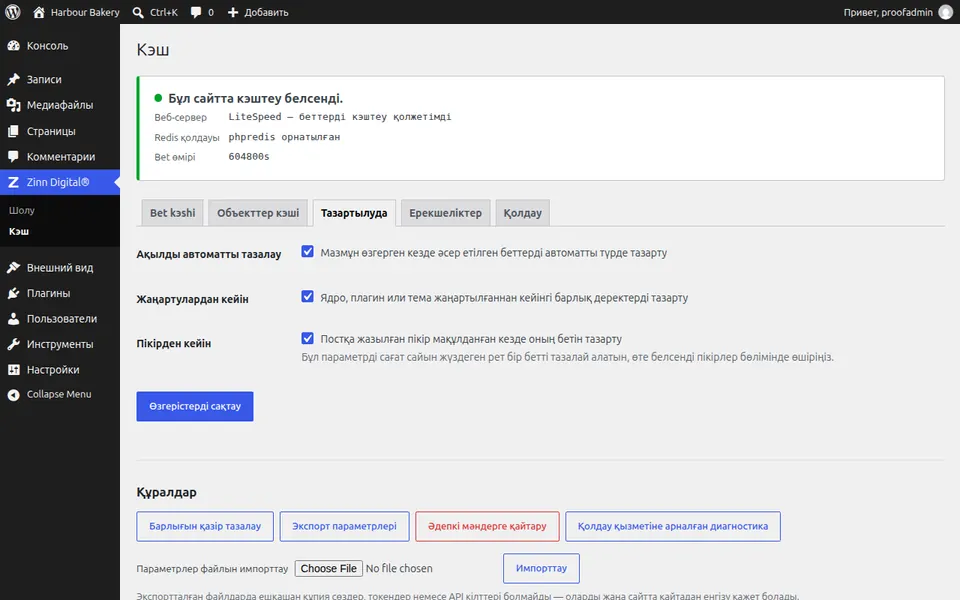 WordPress ішіндегі кэшті қалай тазалау керек