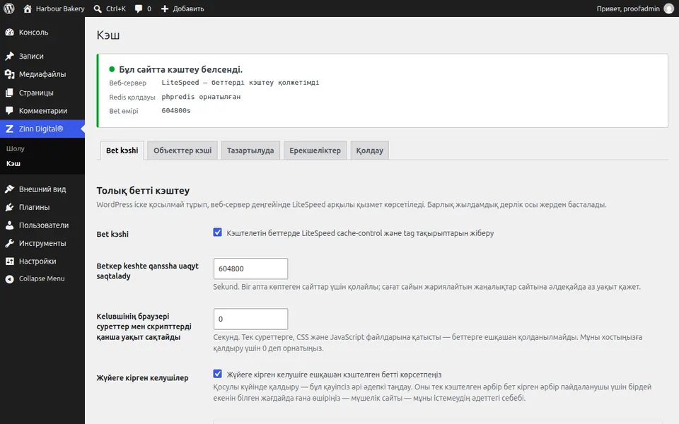 WordPress-тегі Zinn® Cache параметрлерінің экраны, бет кэшінің белсенді екенін көрсетеді