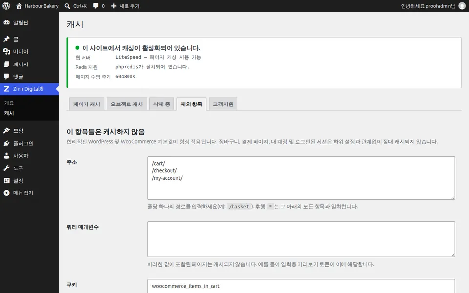 캐시에서 페이지 제외