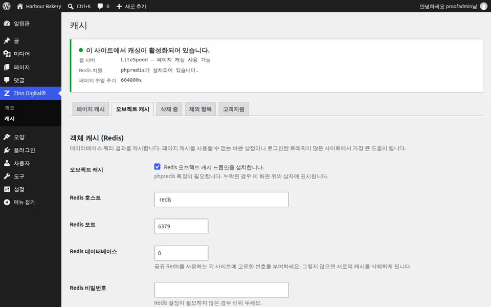 WordPress용 Redis 객체 캐시 켜기