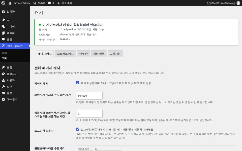WordPress의 Zinn® Cache 설정 화면으로, 페이지 캐시가 활성화된 상태를 보여줍니다