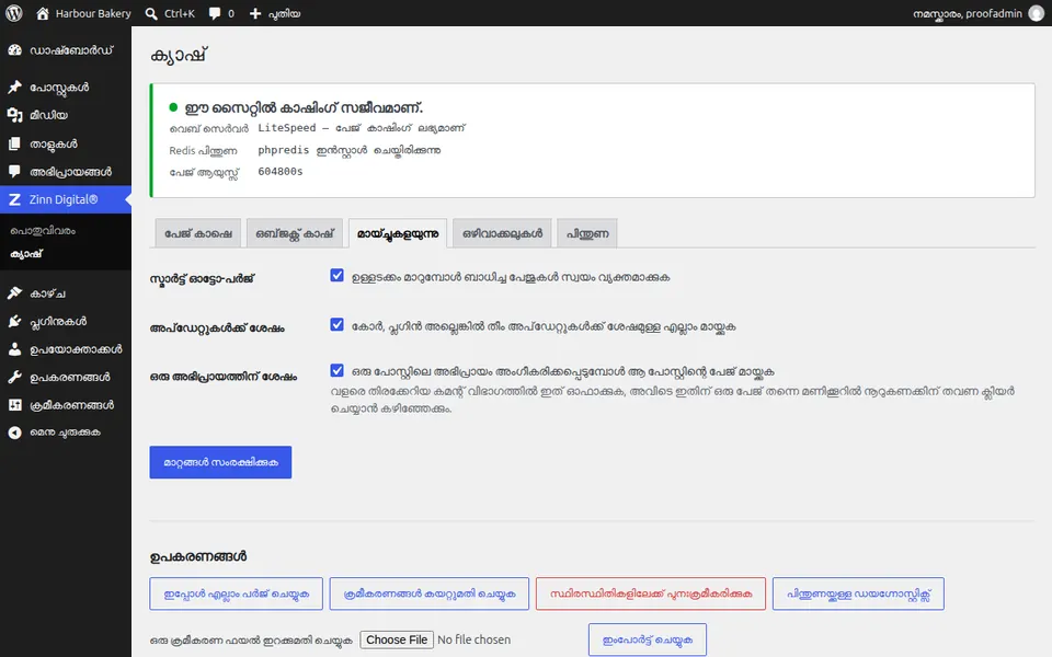 WordPress-ൽ കാഷെ എങ്ങനെ മായ്ക്കാം