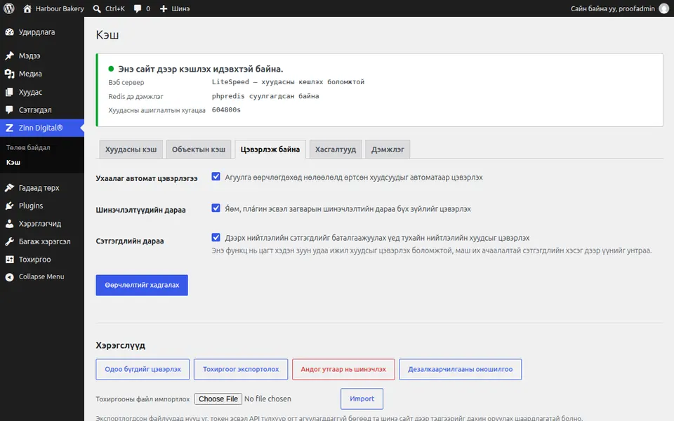 WordPress дээрх кэшийг хэрхэн цэвэрлэх вэ