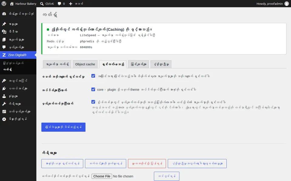 WordPress တွင် cache ကို မည်သို့ရှင်းလင်းမည်နည်း