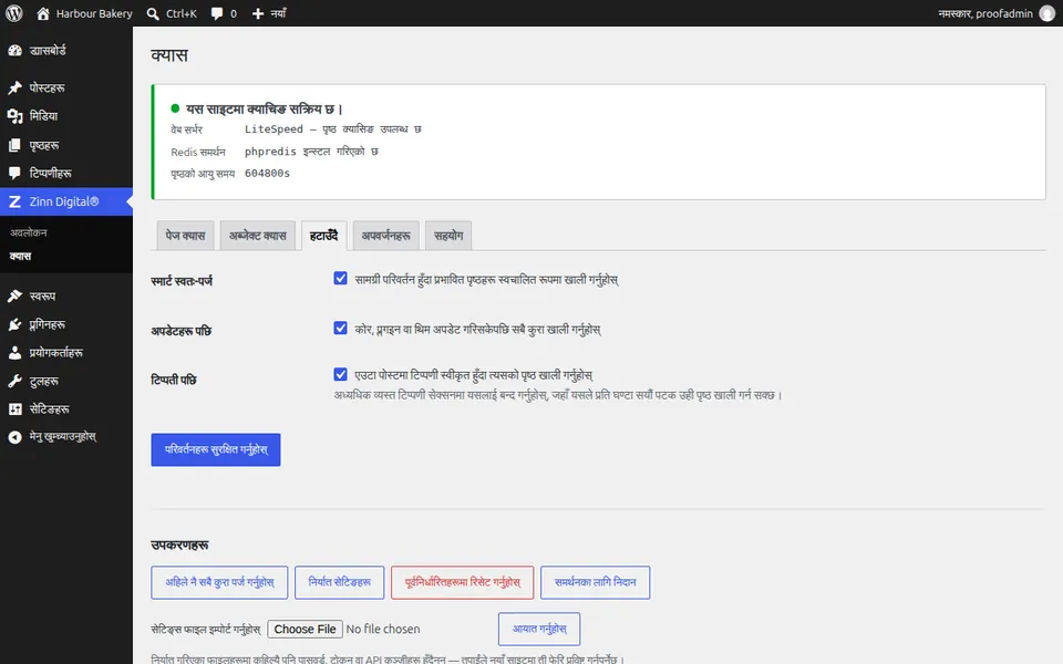 WordPress मा क्यास कसरी खाली गर्ने