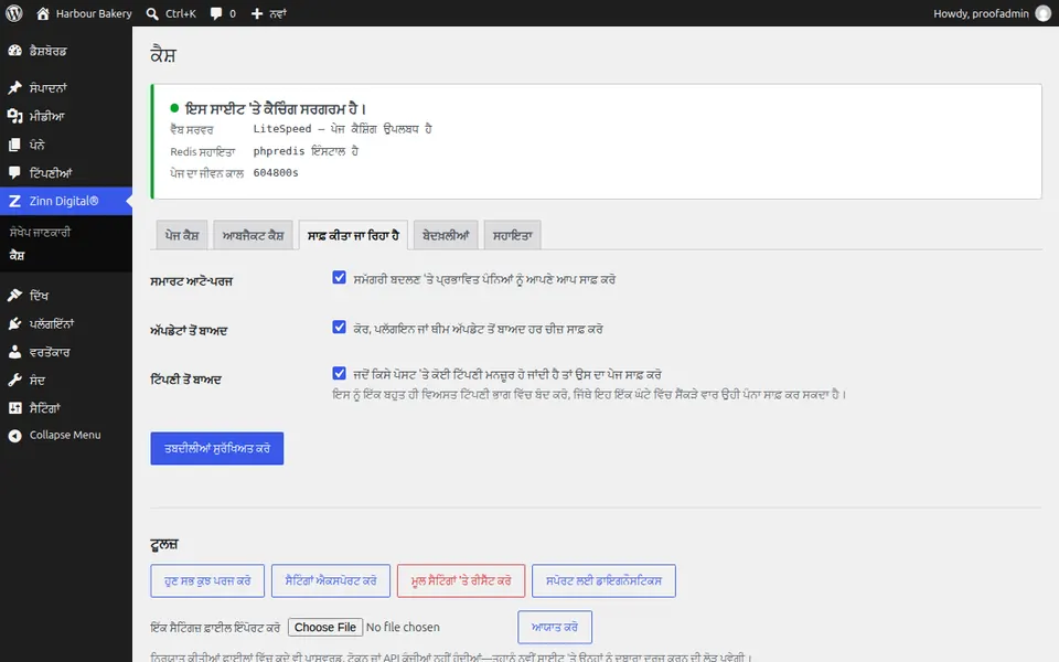 WordPress ਵਿੱਚ ਕੈਸ਼ ਨੂੰ ਕਿਵੇਂ ਸਾਫ਼ ਕਰਨਾ ਹੈ