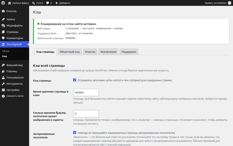 Экран настроек Zinn® Cache в WordPress, показывающий активный кэш страниц