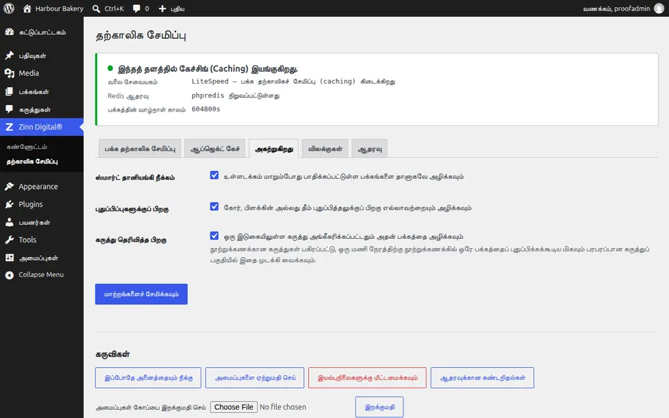 WordPress-இல் தற்காலிக நினைவகத்தை (cache) எவ்வாறு அழிப்பது