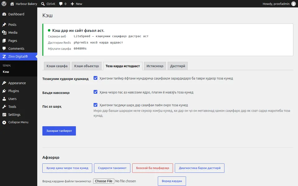 Чӣ тавр кэшро дар WordPress тоза кардан мумкин аст