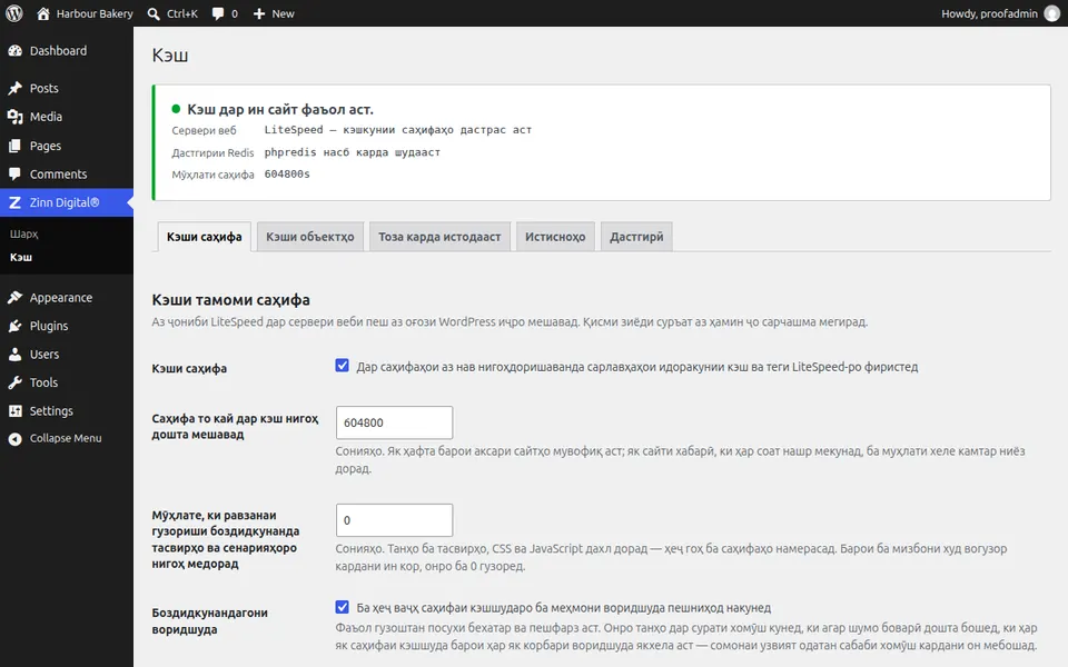 Экрани танзимоти Zinn® Cache дар WordPress, ки фаъол будани кэши саҳифаро нишон медиҳад