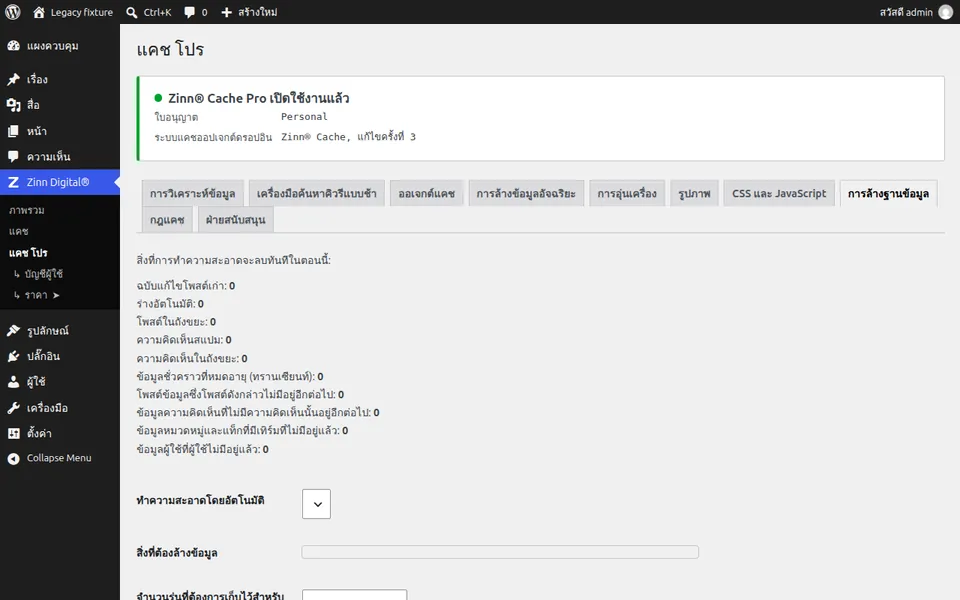 ล้างข้อมูลฐานข้อมูล WordPress